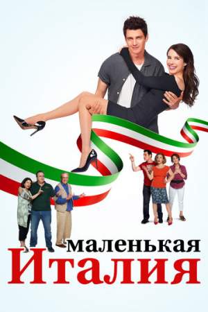 Маленькая Италия онлайн