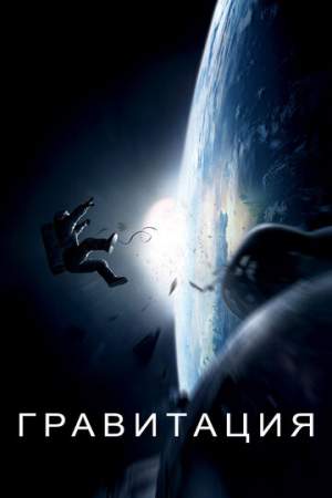 Гравитация онлайн