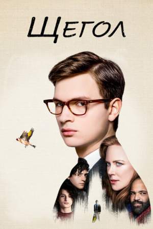 Щегол онлайн