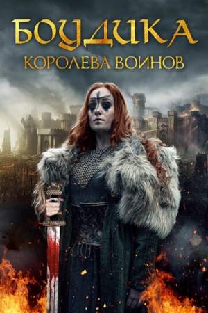 Боудика — королева воинов онлайн