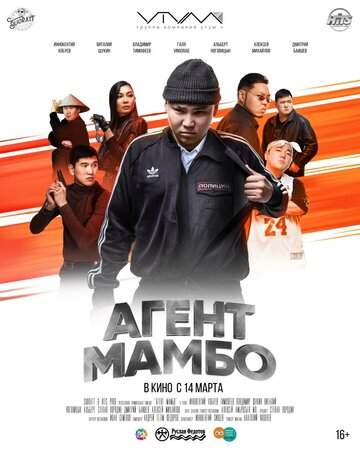 Агент Мамбо онлайн