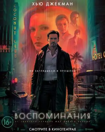 Воспоминания онлайн