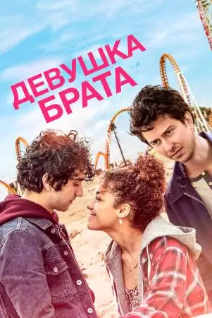 Девушка брата онлайн