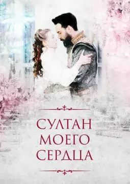 Султан моего сердца онлайн