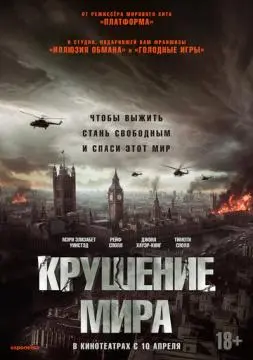 Крушение мира онлайн